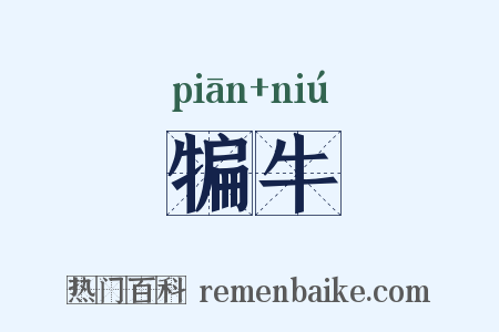 犏牛是什么意思的图片